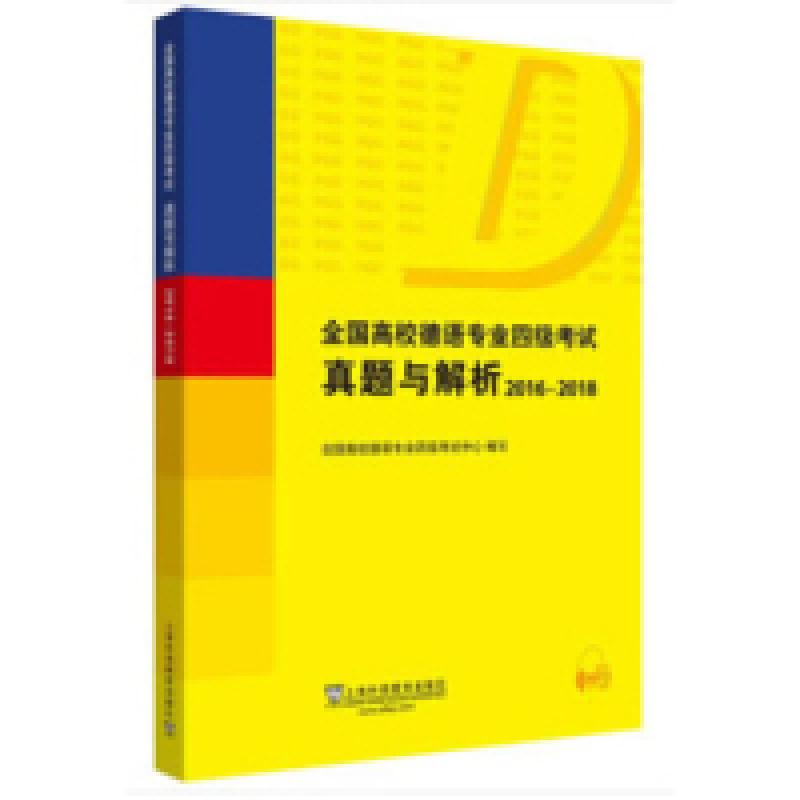 正版新书】全国高校德语专业四级考试真题与解析(2016-2018)全