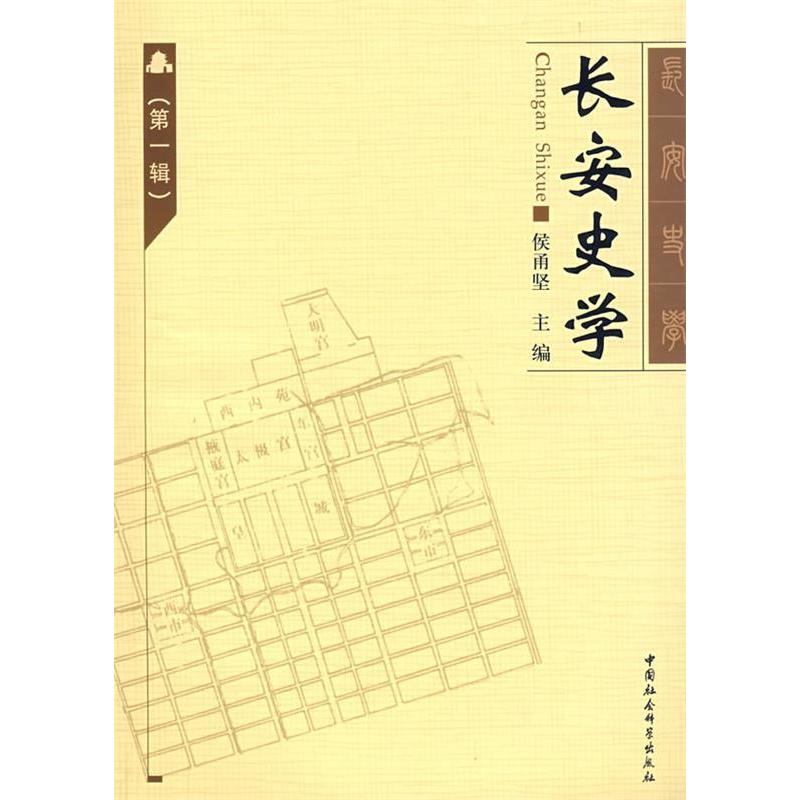 正版新书】长安史学(第一辑)侯甬坚9787500461593