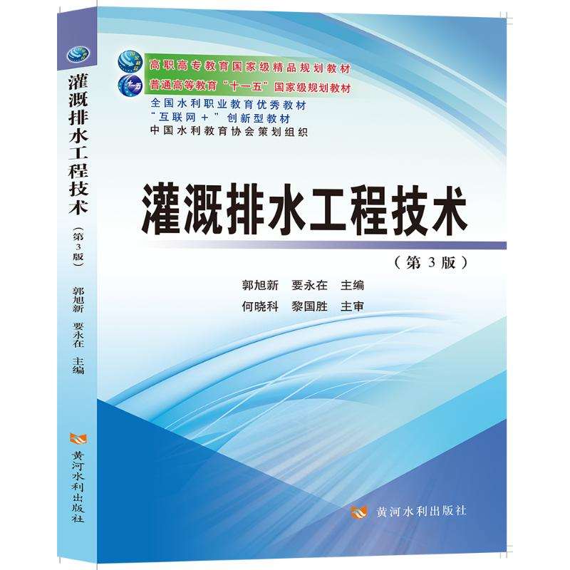 【M】灌溉排水工程技术(第3版)-9787550927902