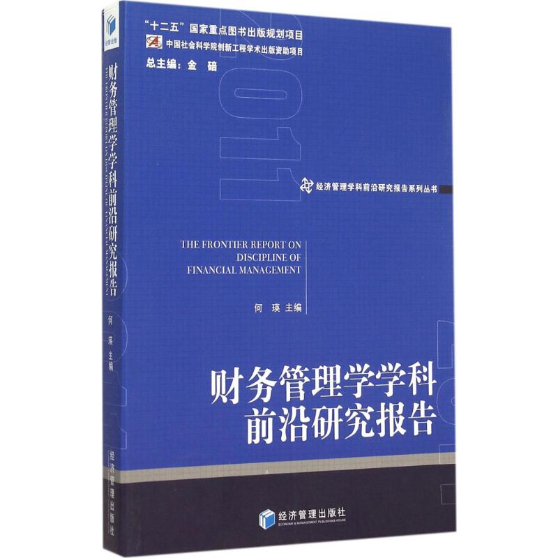 [M]财务管理学学科前沿研究报告 2011-9787509636268高清大图