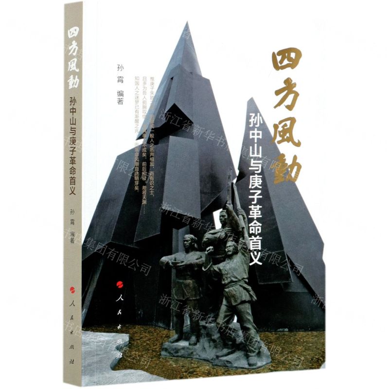 [N]四方风动(孙中山与庚子革命首义)-9787010226750高清大图