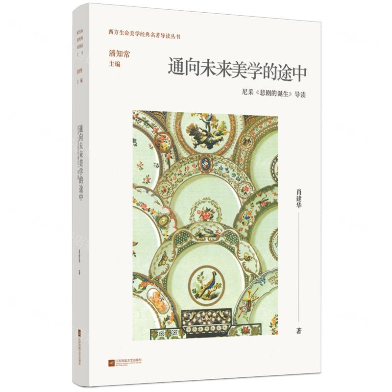 [N]通向未来美学的途中(尼采悲剧的诞生导读)/西方生命美学经典名著导读丛书-9787559475879高清大图