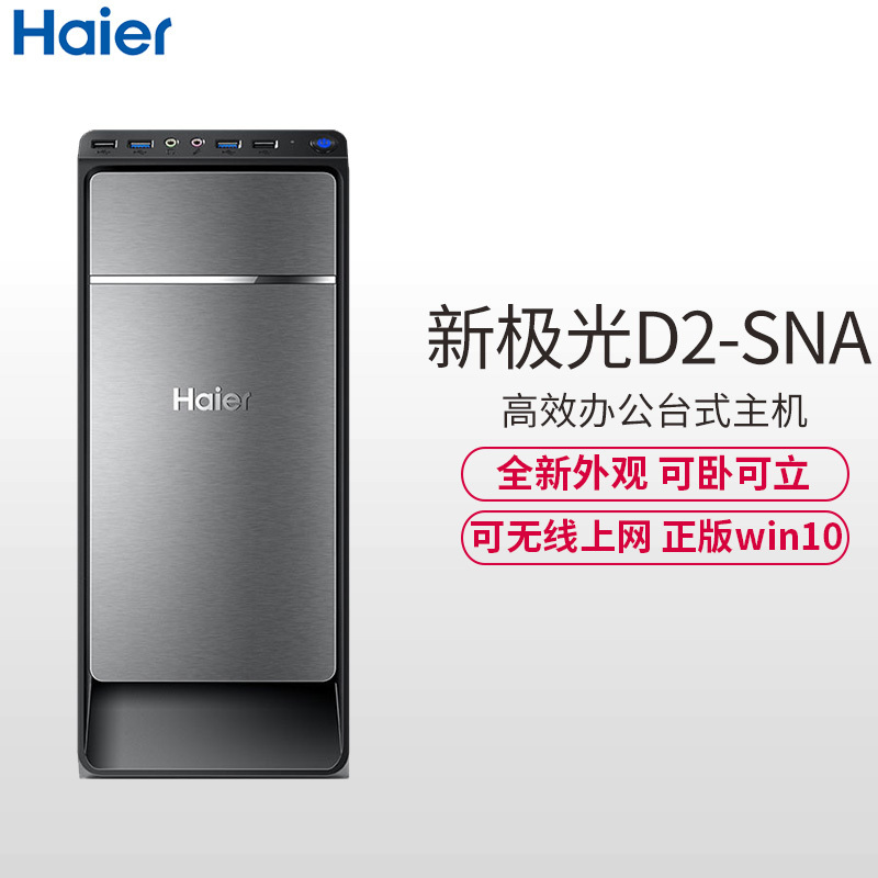 海尔(Haier)新极光D2商用办公家用台式电脑主机(J3160四核 4GB 500GB 内置无线网卡 有线键鼠 正版WIN10 )