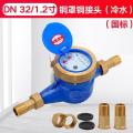 家用出租房旋翼湿式自来水表4分6分1寸丝扣水表机械偷水 DN32/1.2寸铜罩铜接头(国标)_915