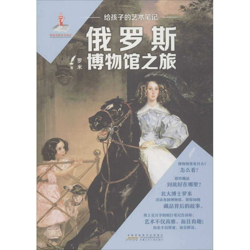 醉染图书给孩子的艺术笔记 俄罗斯博物馆之旅9787570706914