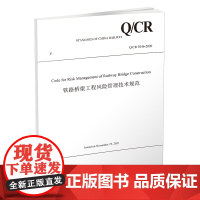 自营 Code for Risk Management of Railway Bridge Construction(铁