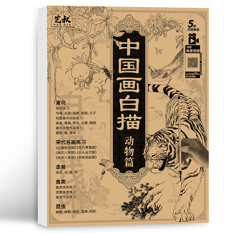 [正版]中国画白描 动物篇 禽鸟走兽昆虫鱼类 工笔画白描底稿 国画初学者入门教程 画画自学零基础 宋画 临摹画册 画集高清大图