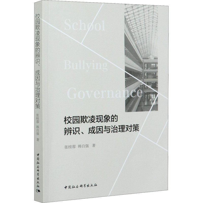 醉染图书校园欺凌现象的辨识、成因与治理对策9787520378987高清大图