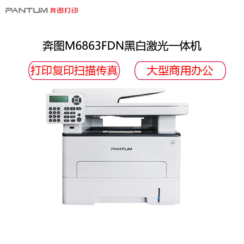 奔图(PANTUM)M6863FDN黑白激光多功能打印机 打印复印扫描传真一体机 经济高效办公打印