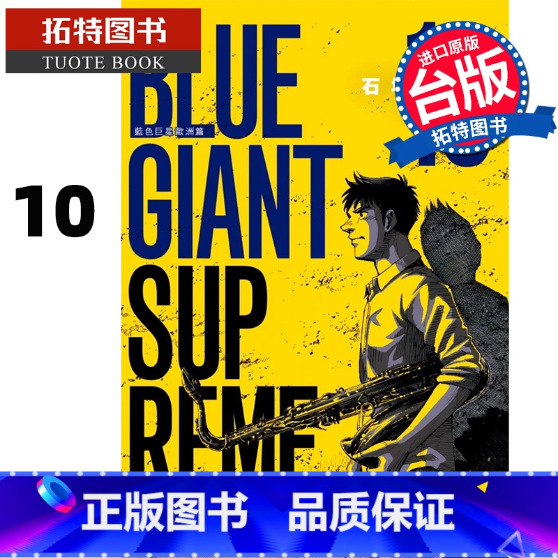 [正版] 漫画书 BLUE GIANT SUPREME 蓝色巨星 欧洲篇 10 石冢真一 尖端 台版漫画 进口原版