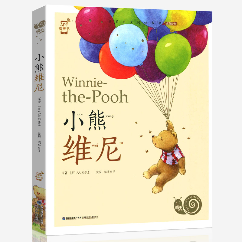 小熊维尼 [正版]小熊维尼彩图注音版有声读物阿噗故事绘本一年级二年级课外阅读儿童书籍全集童书全套蜗牛壳小书坊绘原版集威尼高清大图