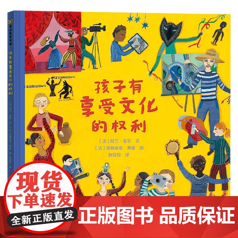 孩子有享受文化的权利 3-6岁 阿兰·塞尔 著 儿童绘本高清大图