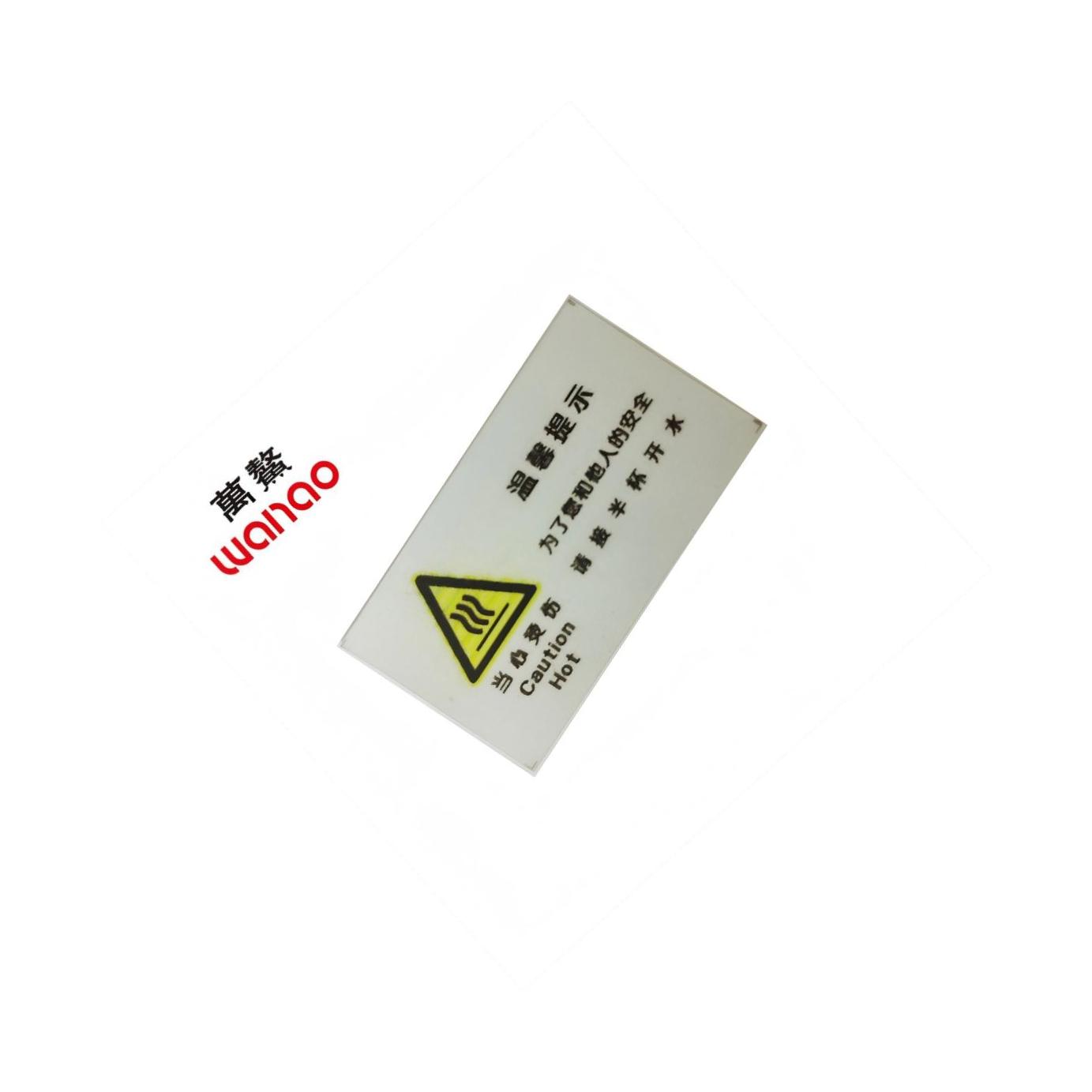 万鳌 当心烫伤 90mm*50mm 个高清大图