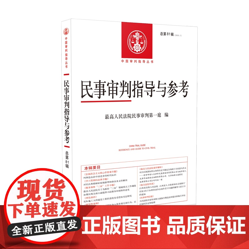 2本套装 民事审判指导与参考 2020年第1/2辑(总第81/82辑)人民法院出版社高清大图