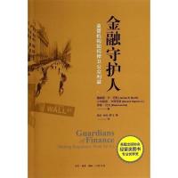 金融守护人-监管机构如何捍卫公众利益