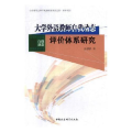 大学外语教师自我动态评价体系研究
