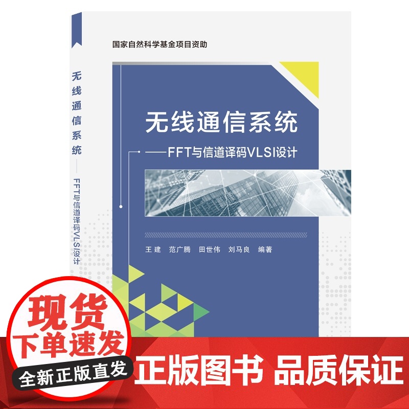 无线通信系统—— FFT与信道译码VLSI设计