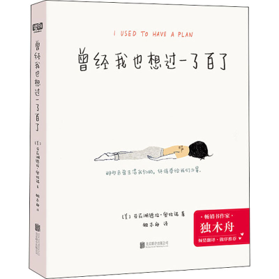 [M]曾经我也想过一了百了-9787559657596
