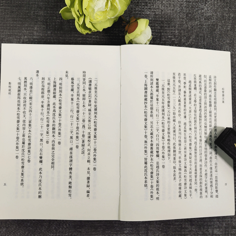 [正版]松雪斋文集 艺文丛刊 赵孟頫 著 中华古典巨制古文楷书行书书法题跋集竖版繁体字中国国学经典书籍杂学随笔文集 书高清大图
