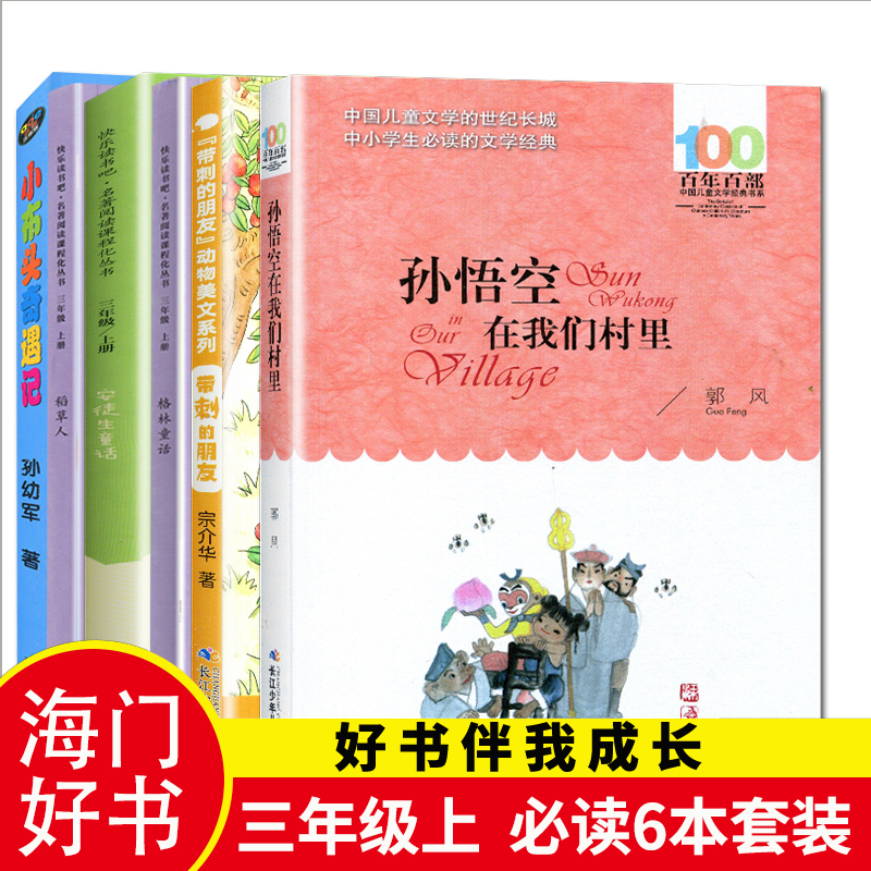 [正版]2022秋海门好书伴我成长系列三年级上册阅读6本套装3年级上册孙悟空在我们村里 稻草人书叶圣陶 带刺的朋友小布头高清大图