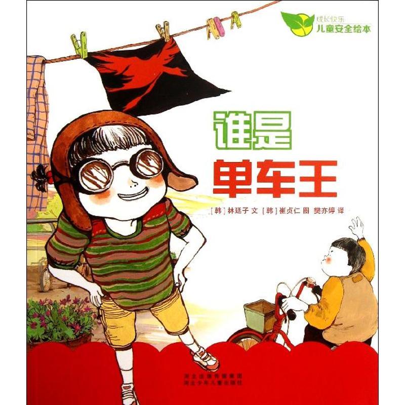 正版新书]谁是单车王林廷子9787537664035高清大图