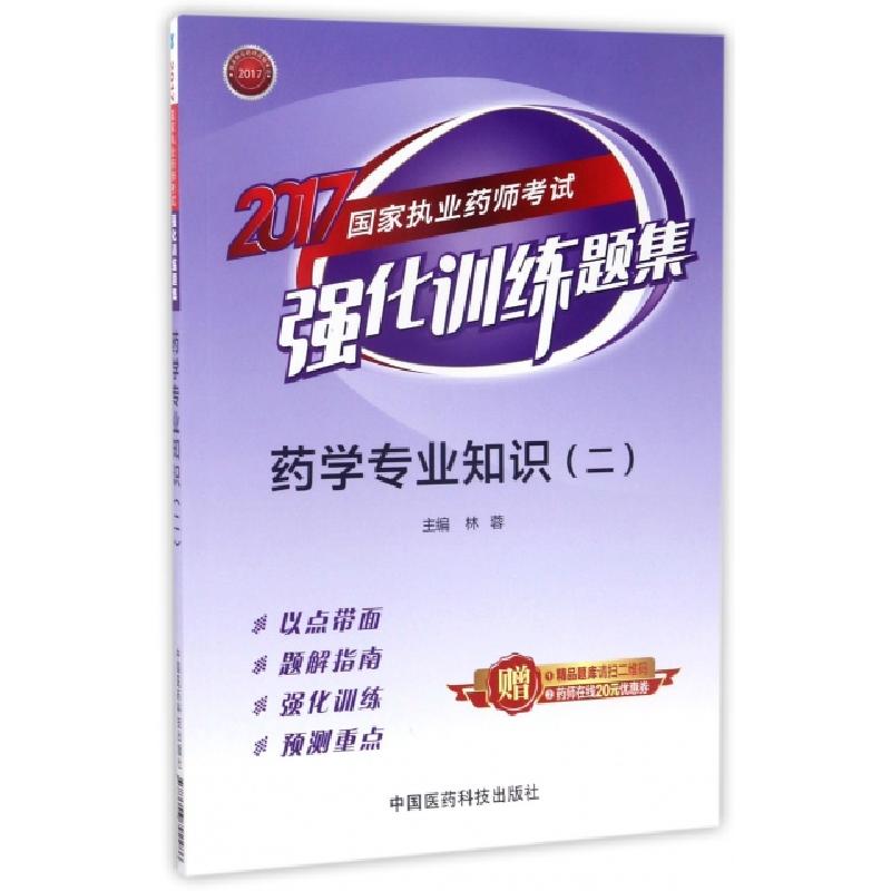 正版新书】药学专业知识(2)/2017国家执业药师考试强化训练题集林
