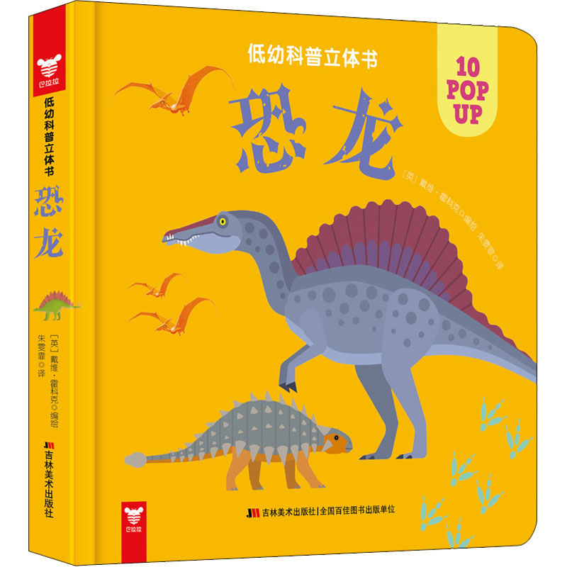 [M]低幼科普立体书 恐龙-9787557550646