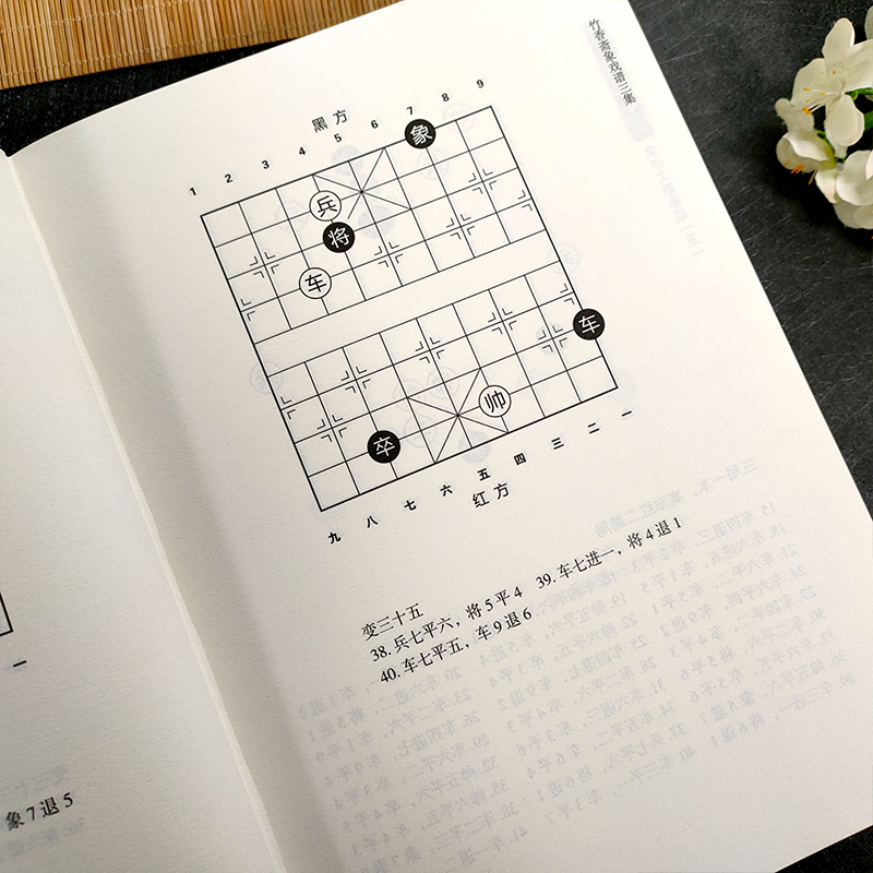 [正版]象棋文献集成:5竹香斋象戏谱三集(精装)象棋全书棋文化全书 象棋入门名局精选象棋攻杀技巧江湖秘局精粹开局布局战术