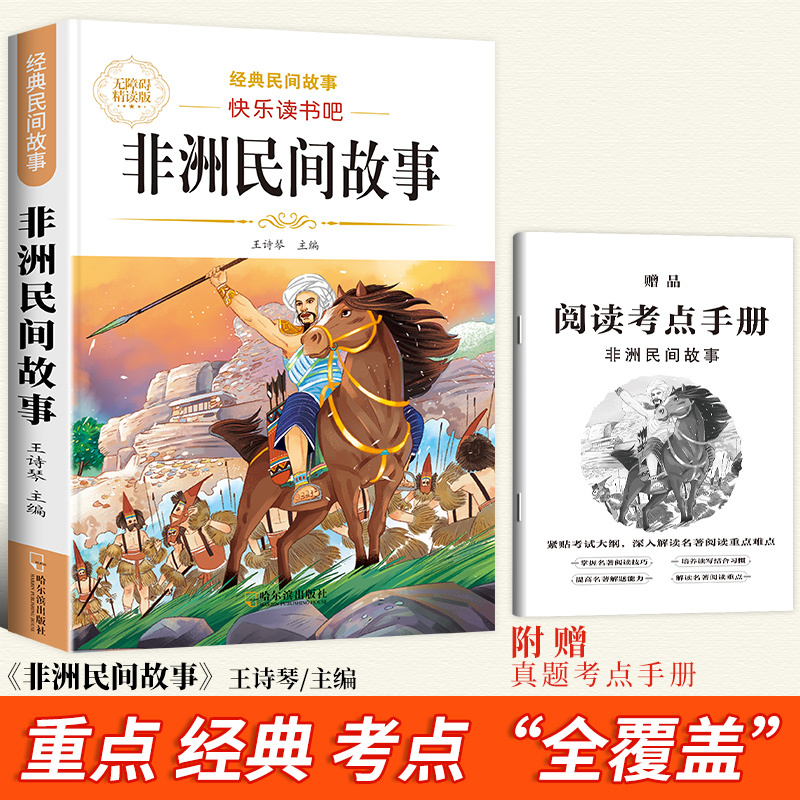 [全套8本]五上民间故事+五下四大名著 [正版]非洲民间故事精选五年级上册必读的课外书中国民间故事五年级阅读课外必读欧洲