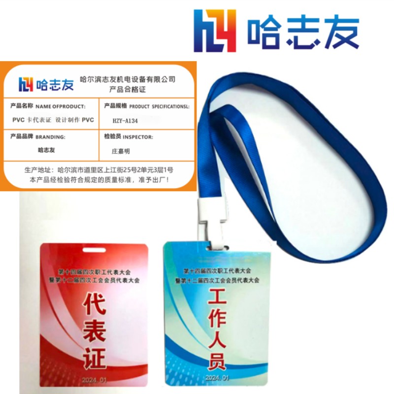 哈志友PVC卡代表证 设计制作PVC胸牌HZY-A134