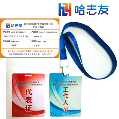 哈志友PVC卡代表证 设计制作PVC胸牌HZY-A134