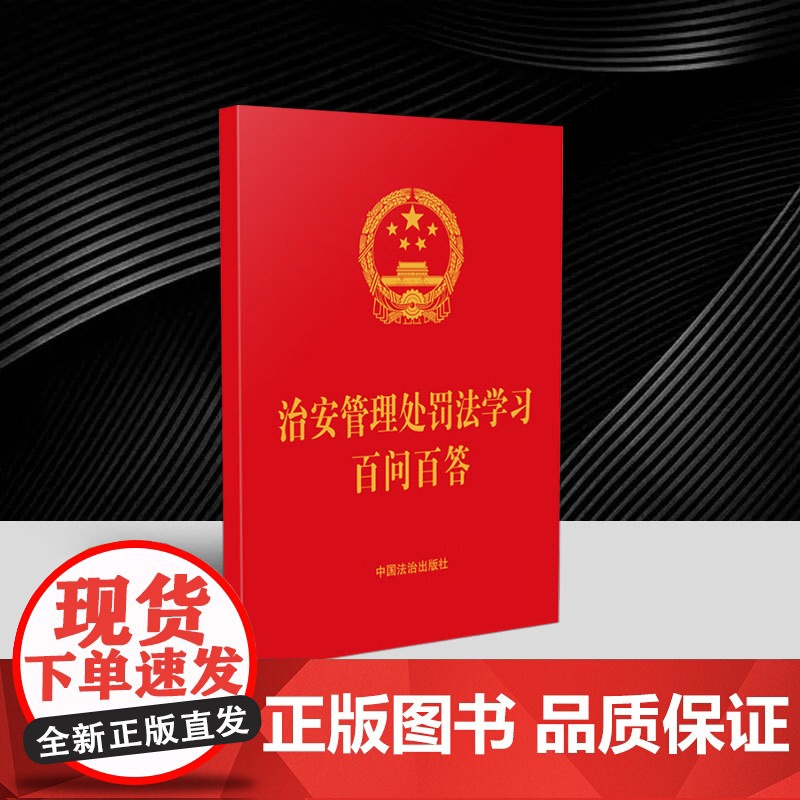 [64开红皮烫金]治安管理处罚法学习百问百答[含治安管理处罚法全文] 中国法治出版社高清大图