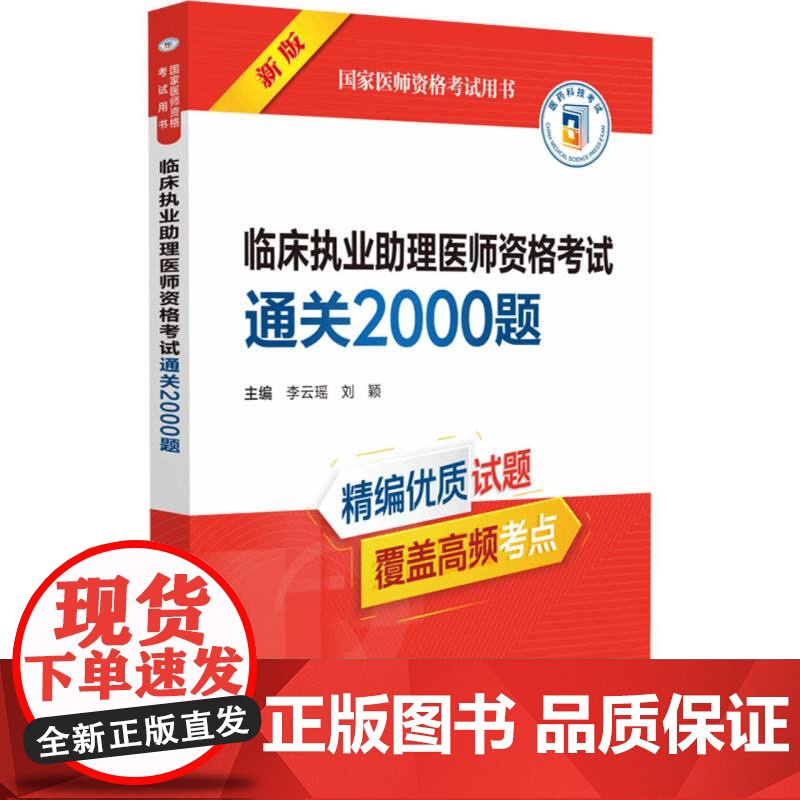 数据临床执业助理医师资格考试通关2000题高清大图