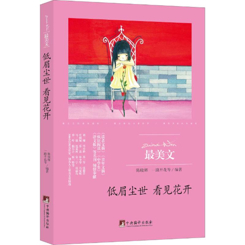 低眉尘世 看见花开(美文)高清大图