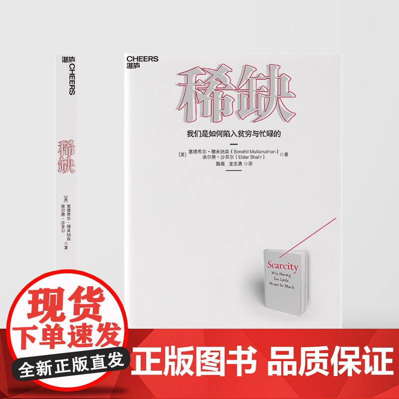 [新东方店] :我们是如何陷入贫穷与忙碌的:经典版 思考 快与慢作者推崇的行为经济学 成功励志书籍 湛庐文化高清大图