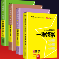 2021新版课改版一本涂书高中理科全套4册数学物理化学生物 【旧教材新高考】高一高二高三星推荐高中笔记知识清单 高考