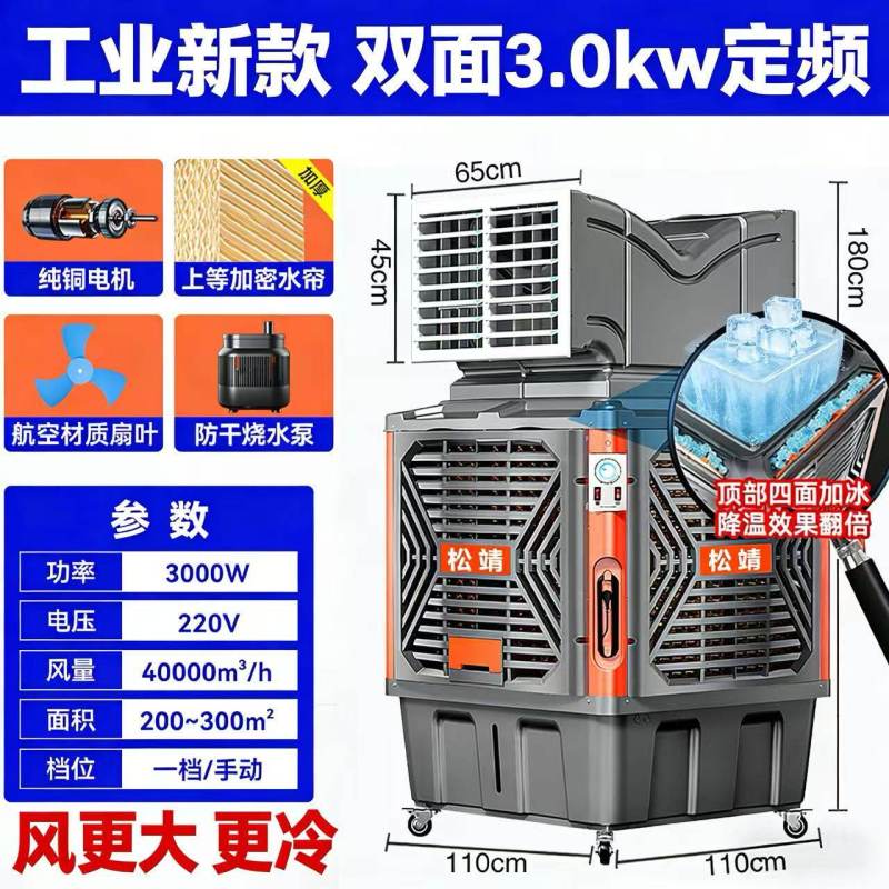 松靖移动冷风机工业水冷空调扇 特大旗舰/双面3.0kw定速(风更大更冷+航空扇叶+大水帘)