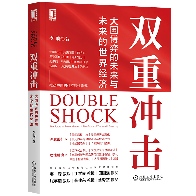 醉染图书双重冲击 大国博弈的未来与未来的世界经济9787111701545高清大图