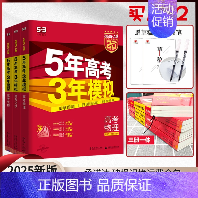 物化生3本[新高考] 五年高考三年模拟A版 [正版]2025新版五年高考三年模拟A版数学英语物理化学生物语文地理历史政治
