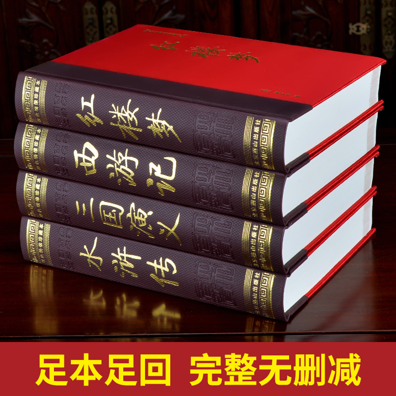 [醉染正版]四大名著全套原著正版 足本无删减 绣像插图版 精装4册 三国演义红楼梦水浒传西游记中国古典文学小说世界名著小高清大图