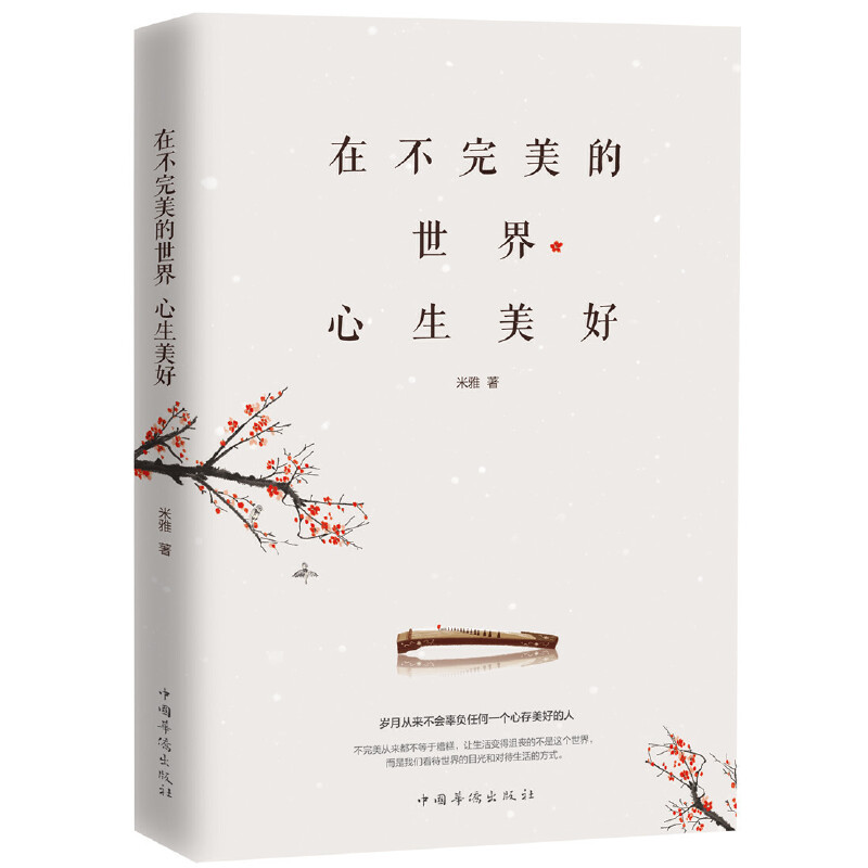 正版新书]在不完美的世界心生美好米雅 著9787511378316高清大图