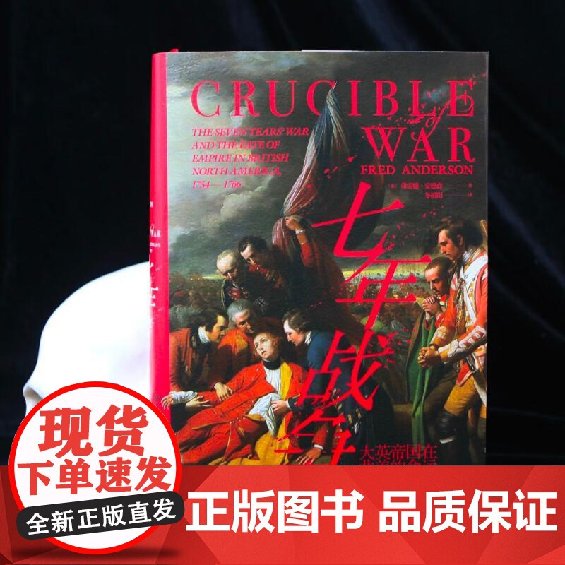 七年战争 汗青堂丛书114 大英帝国在北美的命运1754—1766 第零次世界大战军事史北美史世界史书籍 九州出版社 后高清大图