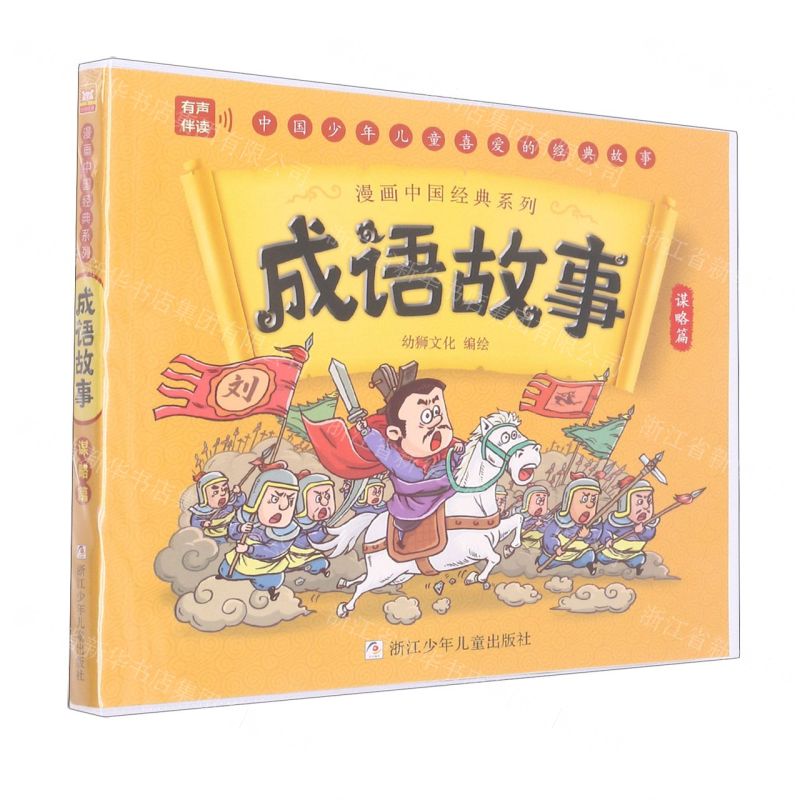【N】成语故事(谋略篇)/漫画中国经典系列-9787559729187