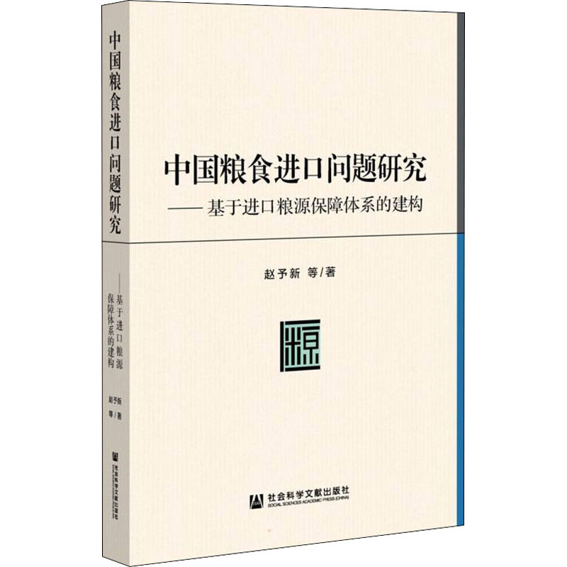 中国粮食进口问题研究——基于进口粮源保障体系的建构高清大图