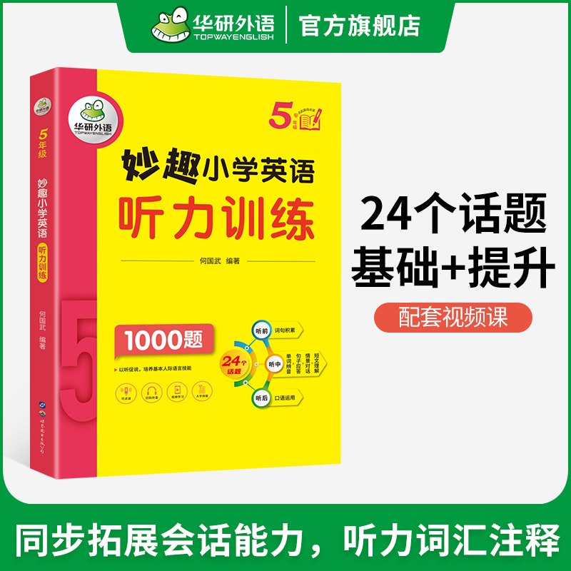 小学英语自然拼读 小学三年级 [正版] 5年级 妙趣小学英语五年级听力1000题专项训练书籍全国适用 积累词汇句型 同步