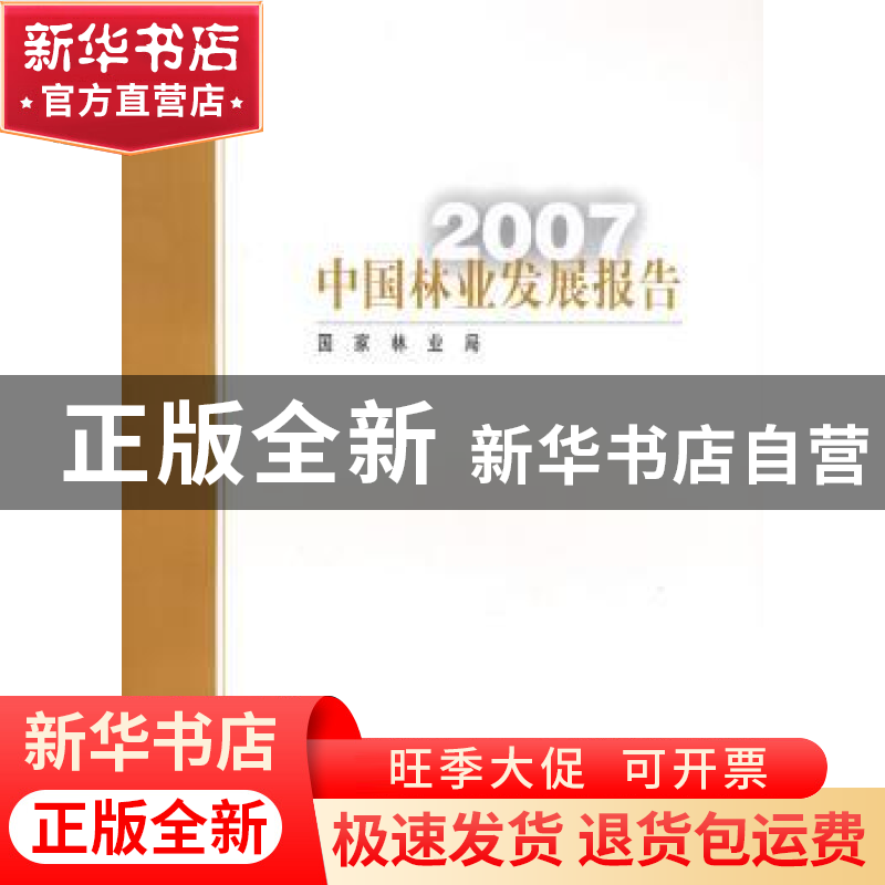正版 中国林业发展报告:2007 国家林业局 中国林业出版社 9787503高清大图