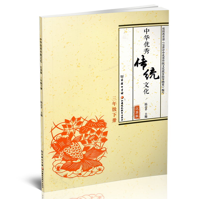语文 三年级下 [正版]中华传统文化 江苏版 诵读版 三年级下册 中国传统美德人文小学课外读物 江苏凤凰教育出版社高清大图