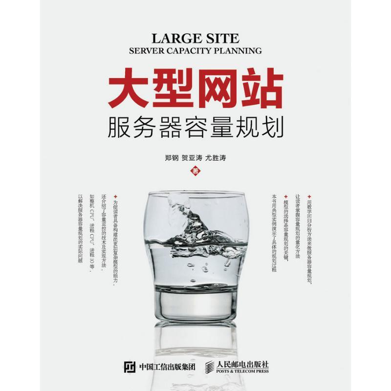 正版新书】大型网站服务器容量规划郑钢9787115425256