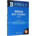 深圳社会建设与发展报告:2015:2015