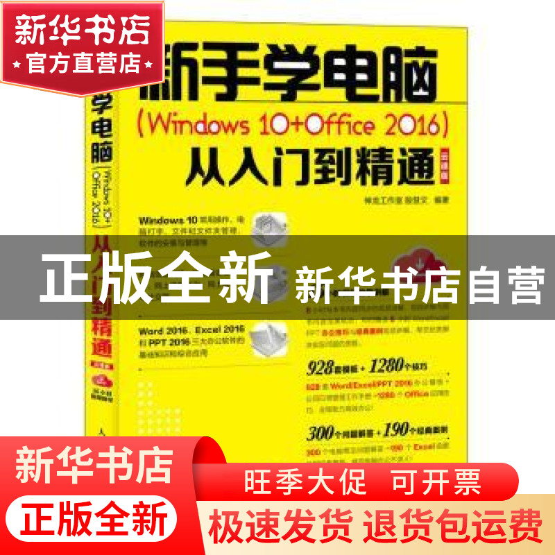 正版 新手学电脑(Windows10 office2016)从入门到精通(云课版) 殷